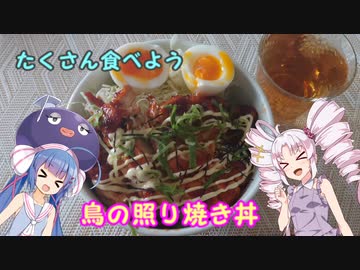 たくさん食べよう鳥の照り焼き丼　＃１８