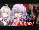 【DbD】ゆかりさんが天秤ドレッジで大逆転DBDする回残忍なゆかり#76【VOICEROID実況/デッドバイデイライトキラー】