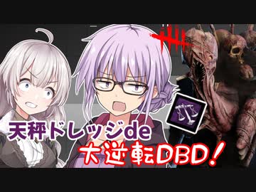【DbD】ゆかりさんが天秤ドレッジで大逆転DBDする回残忍なゆかり#76【VOICEROID実況/デッドバイデイライトキラー】