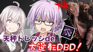 【DbD】ゆかりさんが天秤ドレッジで大逆転DBDする回残忍なゆかり#76【VOICEROID実況/デッドバイデイライトキラー】