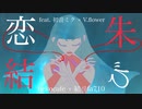 恋朱結び feat. 初音ミク × v.flower