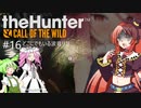 (再投稿！！！)【theHunter: CotW】# 16 四国めたんの爛漫ハンティング
