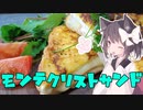 東北茶房♯8 モンテクリストサンド【VOICEROIDキッチン】