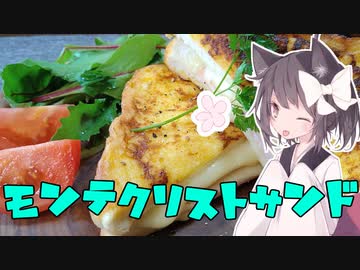 東北茶房♯8 モンテクリストサンド【VOICEROIDキッチン】