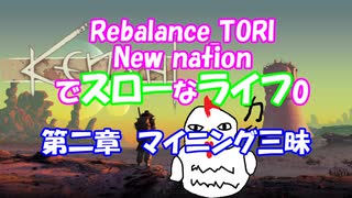 【Kenshi】New nationでスローなライフ0　 #2【Rebalance_TORI】