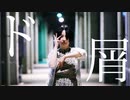 ド屑 / なきそ 踊ってみた＠あまゆ