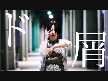 ド屑 / なきそ 踊ってみた＠あまゆ