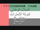 アラブ首長国連邦国歌 السلام الوطني لدولة الإمارات 日本語訳詞 【IA】