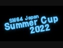 SM64 Japan SummerCup OP動画【マリオ64】