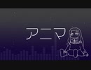 アニマ / めもん feat.初音ミク
