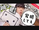 【TikTok】『踊る暇があったら発明してえ』【ラップアレンジver.】