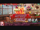 第37回＆嘘回合同　No.1ガバ王子決定戦閉会式