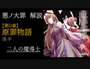 【第０章/原罪】原罪物語　後半　～二人の魔導士～　(ゆっくり解説)