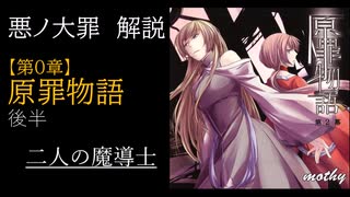 【第０章/原罪】原罪物語　後半　～二人の魔導士～　(ゆっくり解説)