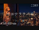 ニコカラ／サヨナララバイ／off vocal