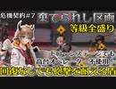 【アークナイツ】危機契約#7　棄てられし区画　高台オペレーター不使用で砲撃ドローンを攻略する