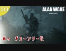 【Alan Wake Remastered】2023年に続編が出るアランウェイクを実況します【part10】
