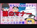 ウソかホントか分からないマナーを解説【ゆっくり解説】