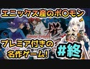 【レトロゲーム】プレミアソフトになったポケモンみたいな名作ゲームを紲星あかりが実況プレイ【桜国ガイスト】#終