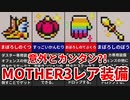 【MOTHER3】通常プレイでは手に入らないレア装備 8選【ゆっくり解説】