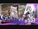 【#533】ゴエティアクロス◆悪魔少女×マルチプレイRPG【実況】
