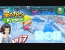 【星のカービィ ディスカバリー】カービィ、ディスカバる！　＃17 【ゆっくり実況】