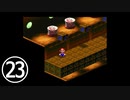 【のんびり実況】マリオRPG【PART23】
