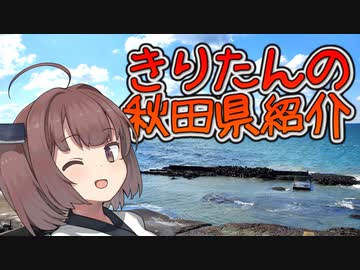 【きりたんの秋田県紹介】#10「神の魚 八峰町」【VOICEROID解説】