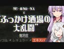 ゆCUPHEAD エキスパートでSランク 4【VOICEROID実況】