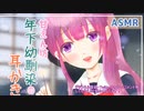 【ASMR バイノーラル】敬語年下幼馴染のしっとり耳かき【シチュボ 耳かきボイス 奥行き】