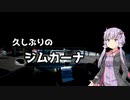 【voiceroid車載】ゆかりさん　久しぶりのジムカーナ