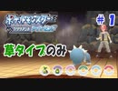 草縛りのブリリアントでダイヤモンドな初見の旅 Part.1【ポケモンBDSP】【ゆっくり実況】