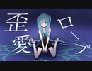 歪愛ロープ/poN feat.初音ミク