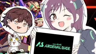 【アーセナルベース】#00 増え過ぎた防衛2編成！奇襲殲滅2機で対抗せよ...