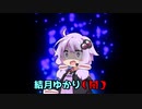 【コント】もしも結月ゆかり（闇）が魔王軍の四天王だったら【VOICEROID劇場】