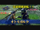 [MHR]主従関係逆転!?ガルクがハンターな世界線