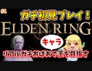 【ELDEN RING】王を目指すババア！エルデンリングを求めて旅へ！【実況プレイ】#1
