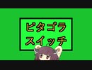 ピタゴラスイッチ