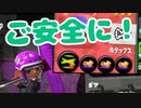 【スプラ2】履いてて あんしん安全靴（リハビリトゥーン #271）