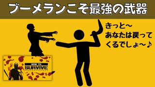 ブーメランが強すぎて無双する！【How To Survive】実況プレイ#22