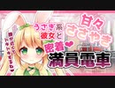 【甘々囁き】うさぎ系彼女と満員電車で密着❤ドキドキタイム【男性向けシチュエーションボイス】