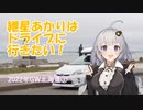 紲星あかりはドライブに行きたい！ Part2 2022年GW北海道 1日目