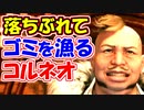 【ＦＦ７リメイク】コルネオの生涯とFFタクティクス【ちゃんすけ切り抜き】