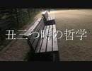 【棒歌ロイド】丑三つ時の哲学【オリジナル曲】