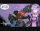 【MHST2】#18 二体来るなんて聞いてない！【A.I.VOICE&COEIROINK実況】