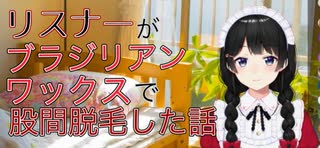 股間脱毛をしたリスナーを褒め称える月ノ美兎【にじさんじ/月ノ美兎】