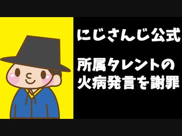 にじさんじ運営、ローレンの不適切発言を謝罪