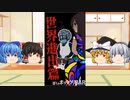 【ゆっくり】お客さん、一緒にATMまで行きましょうか【ぼくのボッタクリBAR　世界進出編】