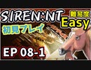 【ニコ生アーカイブ】SIREN New Translation EP08-1【初プレイ】
