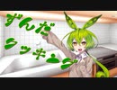 【ソフトウェアトーク劇場】ずんだクッキング！